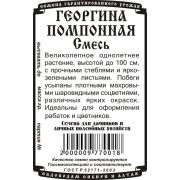 цветы Георгина Помпонная смесь (0,1 гр Б/П)