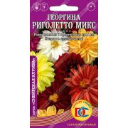 цветы Георгина Риголетто Микс махровая /0,1 гр Дем Сиб/