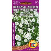 цветы Гипсофила изящная Ковент Гарден Маркет однол. /0,2 гр Дем Сиб/