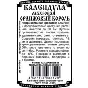 цветы Календула махровая Оранжевый король (0,3 гр Б/П)
