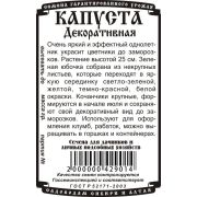 цветы Капуста декоративная (0,1 гр Б/П)