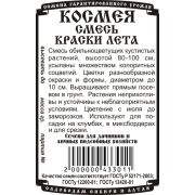 цветы Космея Краски лета Смесь (0,3гр Б/П)