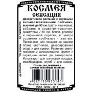 цветы Космея Сенсация (0,3 гр Б/П)