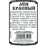 цветы Лен красный (0,2 гр Б/П)
