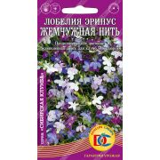 Лобелия Эринус Жемчужная нить /0,02 гр Дем Сиб/