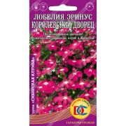 Лобелия Эринус Королевский Дворец /0,02 гр Дем Сиб/