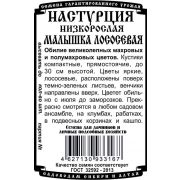 Настурция Малышка низкорослая лососевая (5 шт Б/П)/ Деметра
