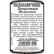 цветы Подсолнечник Медвежонок (0,2 гр Б/П)