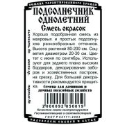 цветы Подсолнечник Смесь окрасок (0,2 гр Б/П)