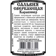 цветы Сальвия Карабинер сверкающая(0,05 гр Б/П)