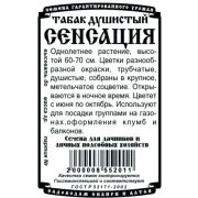 цветы Табак душистый Сенсация смесь (0,1 гр Б/П)