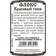 цветы Флокс Друммонда Красивый гном (0,1 гр Б/П)