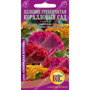 цветы Целозия гребенчатая Коралловый сад /0,05 гр Дем Сиб/