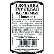 цветы Гвоздика Турецкая Пиноккио карлик. (0,1 гр Б/П)