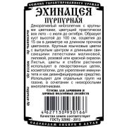 цветы Эхинацея пурпурная (0,1 гр Б/П)