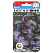 Базилик Бархатисто-черный 0,5г (Сиб Сад)