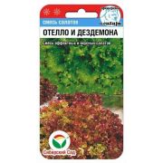 Салат Отелло и Дездемона 1г (Сиб сад)