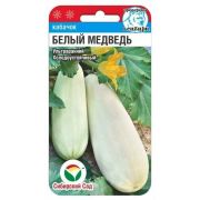 Кабачок Белый медведь 5шт (Сиб Сад)