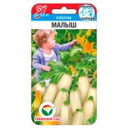 Кабачок Малыш 5шт (Сиб Сад)
