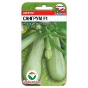 Кабачок Сангрум F1 3шт (Сиб Сад)