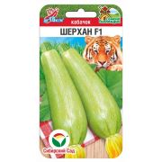Кабачок Шерхан F1 3шт (Сиб Сад)