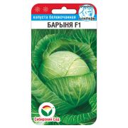 Капуста белокочанная Барыня F1 10шт (Сиб Сад)