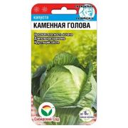 Капуста белокочанная Каменная голова 0,3г (Сиб Сад)