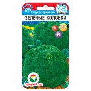 Капуста брокколи Зеленые колобки 0,2г (Сиб Сад)