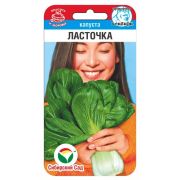 Капуста китайская Ласточка 0,5г (Сиб Сад)