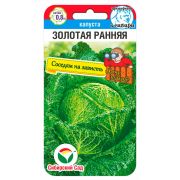 Капуста савойская Золотая ранняя 0,2г (Сиб Сад)