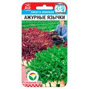 Капуста японская Ажурные язычки 1г (Сиб Сад)