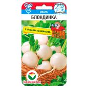 Редис Блондинка 2г (Сиб Сад)