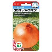Лук репчатый Сибирь-Экспресс 1г (Сиб Сад)