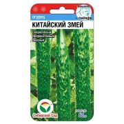 Огурец Китайский змей 10шт (Сиб сад)