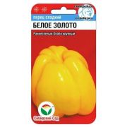 Перец БЕЛОЕ ЗОЛОТО 10шт (Сиб сад)