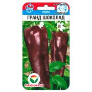 Перец ГРАНД ШОКОЛАД 15шт (Сиб Сад)