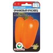 Перец Оранжевый красавец 15шт (Сиб Сад)