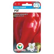 Перец РОГ 15шт (Сиб Сад)