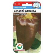 Перец СЛАДКИЙ ШОКОЛАД 15шт (Сиб сад)