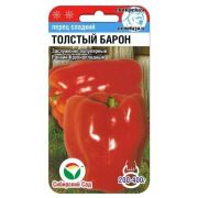Перец ТОЛСТЫЙ БАРОН 15шт (Сиб сад)