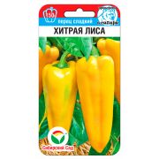 Перец ХИТРАЯ ЛИСА 10шт (Сиб Сад)