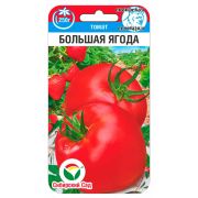 Томат Большая ягода 20шт (Сиб Сад)