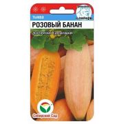 Тыква Розовый банан 5шт (Сиб Сад)
