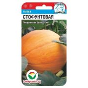 Тыква Стофунтовая 5шт (Сиб сад)