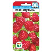 Малина Краснодевица 10шт (Сиб Сад)