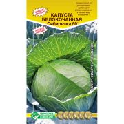 Капуста белокочанная «Сибирячка 60»/ Евросемена