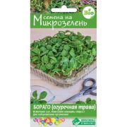 Микрозелень Бораго (огуречная трава)