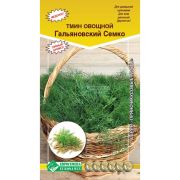 Тмин овощной «Гальяновский Семко»