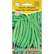 Фасоль овощная (спаржевая) «Сакса без волокна 615»