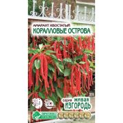 Амарант хвостатый «Коралловые Острова»